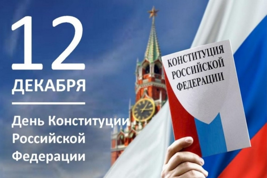 В День Конституции Российской Федерации, 12 декабря по поручению Президента РФ проводится Общероссийский день приема граждан